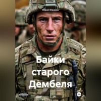 Юрий Сергеевич Южаков. Байки старого Дембеля