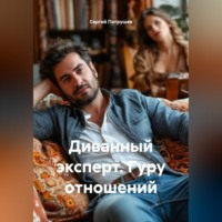 . Диванный эксперт. Гуру отношений