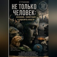 Странник. Не только человек: сознание, гравитация и паразиты власти