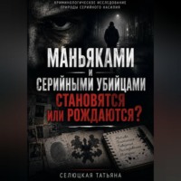 . Маньяками и серийными убийцами становятся или рождаются?