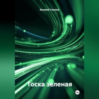 Валерий Стрижов. Тоска зеленая.