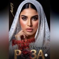 . Чёрная Роза. Кавказский брак