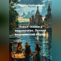 Tatjana Vselennaya. Новые сказки о ведьмочках. Летний ведьминский обряд.