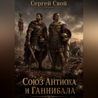Сергей Свой. Союз Антиоха III и Ганнибала