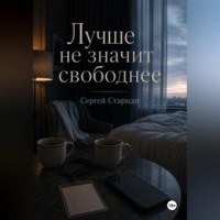 Сергей Стариди. Лучше не значит свободнее
