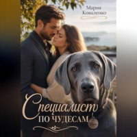 . Специалист по чудесам