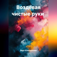 Берт Кленденнен. Воздевая чистые руки
