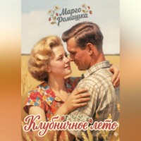 Марго Ромашка. Клубничное лето