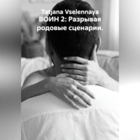 Tatjana Vselennaya. ВОИН 2: Разрывая родовые сценарии.