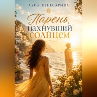Алия Кенесарина. Парень, пахнувший солнцем
