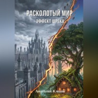 Анатолий Клепов. Расколотый мир. Эффект Шрейка