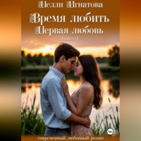 . Время любить. Первая любовь
