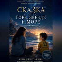 Алия Кенесарина. Сказка о горе, звезде и море