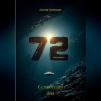 Евгений Андреевич Плотников. Семьдесят два