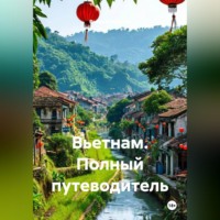 Война Владимир. Вьетнам. Полный путеводитель
