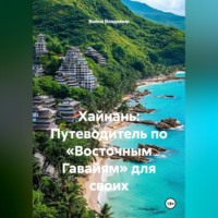 Война Владимир. Хайнань: Путеводитель по «Восточным Гавайям» для своих