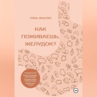 Яньтао Тянь. Как поживаешь, желудок?