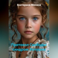 . Протокол Свободы: синдром Золушки