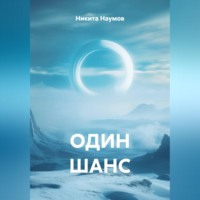 Никита Наумов. ОДИН ШАНС