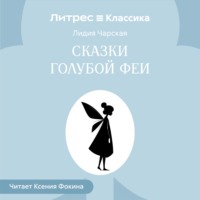 Лидия Чарская. Сказки голубой феи