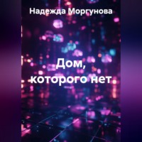 . Дом, которого нет