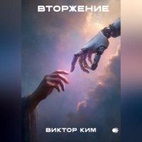 Виктор Ким. Вторжение
