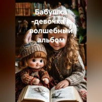 Галина Попова. Бабушка -девочка и волшебный альбом