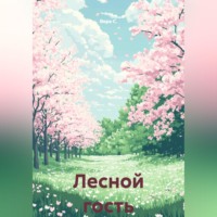 Вера С.. Лесной гость