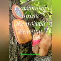 . Сказочный архив Желудёвой Белочки