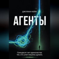 . АГЕНТЫ. Книга про людей и цену мечты