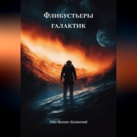 Олег Инсанович Волков-Казанский. Флибустьеры галактик