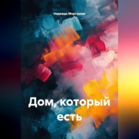 . Дом, который есть