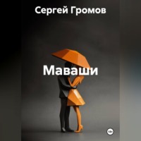 Сергей Громов. Маваши