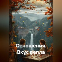 . Отношения. Вкус пепла