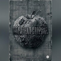 Оливия Кросс. ОБРАТНАЯ СТОРОНА