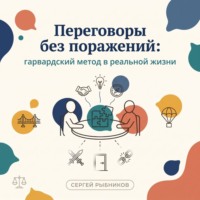 Сергей Рыбников. Переговоры без поражений: гарвардский метод в реальной жизни