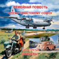 . Семейная повесть. Часть 3. Служу Советскому союзу. «Офицеры»