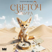 Гектор Шульц. Светоч мира