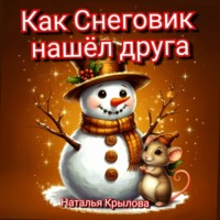 Наталья Крылова. Как Снеговик нашел друга