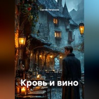 Сергей Патрушев. Кровь и вино