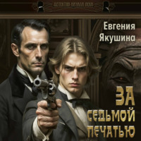 Евгения Якушина. За седьмой печатью