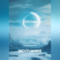 . МОЛЧАНИЕ