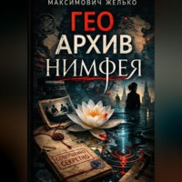 Желько Максимович. Гео Архив Нимфея
