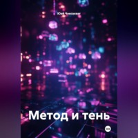 . Метод и тень