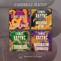 . Ганнибал Лектер. Комплект из 4 книг