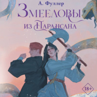 Ася Фуллер. Змееловы из Парансана