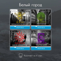 . Белый город. Комплект из 4 книг