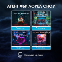 Ребекка Дзанетти. Агент ФБР Лорел Сноу. Комплект из 4 книг