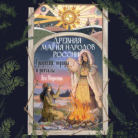 Яся Морозова. Древняя магия народов России. Традиции, обряды и ритуалы