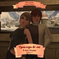Мечтатель Хойти-Пойти. Однажды во сне, 9 лиц Элиды, Серия 71